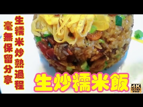 〈職人吹水〉生炒臘味糯米飯/由生糯米炒至糯米飯全程直擊/烹飪細節位詳盡講解/滋潤保暖/人人做廚神/食好嘢一定要睇/職人吹水4k復刻修復版本/AI 中英文字幕/@Singsingkitchen