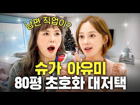 인테리어 비용 3억 아낀 알뜰살뜰 아유미의 초호화 신혼집 최초공개 (장영란 감탄)