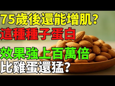 75歲後還能增肌？這種「種子蛋白」效果竟遠勝雞蛋