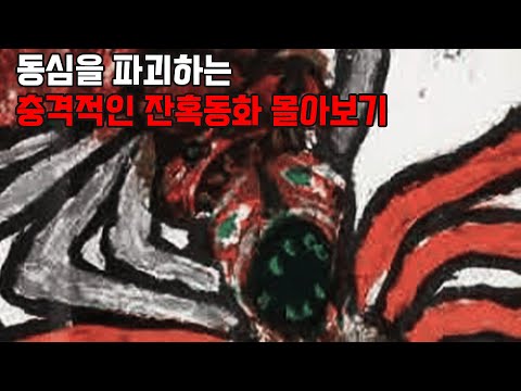 [추석특집 몰아보기] 동심을 파괴하는 충격적인 잔혹동화 모음