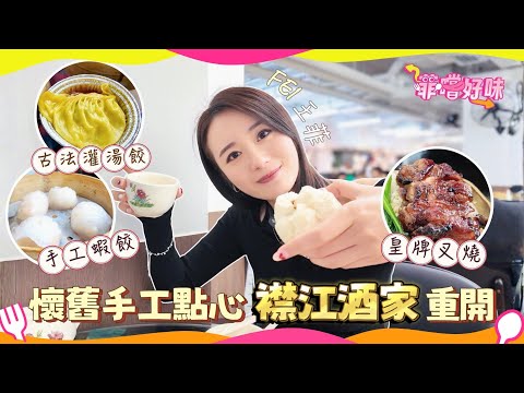 星期六日一家人飲茶新熱點 百年歷史酒家重開 襟江堅持純手做點心 限時出爐售完即止 港姐王菲帶你試招牌點心 #菲嚐好味 #爆廠 #王菲 #港姐