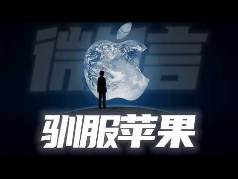 微信是如何“驯服”苹果的？