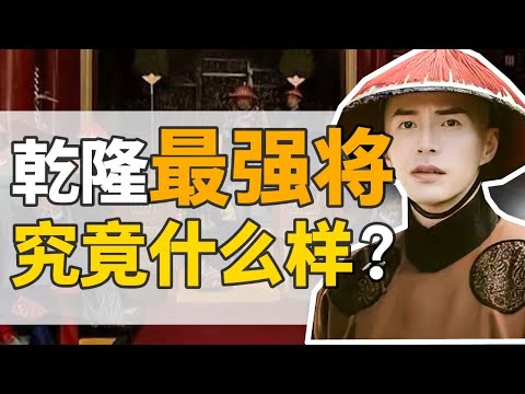 多拉爾·海蘭察：乾隆朝最強打工人！從放牛娃，到一等公，人生如何逆襲？【正直講史】