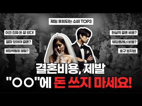 현직 청담동 14년차 웨딩플래너가 감탄한, 결혼 예산 최소 500% 절감하는 방법