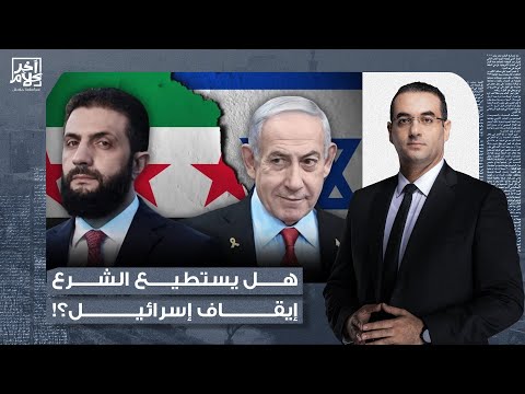 د. أحمد الهواس يُجيب على السؤال الصعب.. كيف تستطيع سوريا الجديدة إيقاف العـ ـ ـربدة الإسرائـ ـيلية؟!
