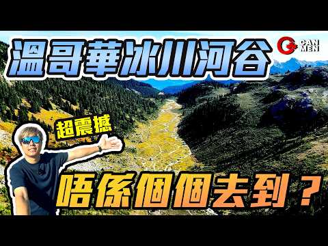 溫哥華冰川河谷 唔係個個去到？ 超震撼絕景 Brandywine Meadows 住加男人