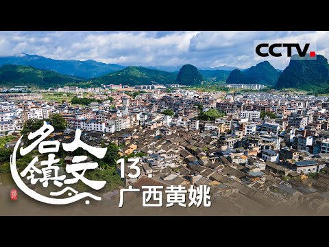 《人文名镇》13 广西黄姚：别人剪纸福建人剪瓷片 这里藏着一门“以瓷为笔 以剪为锋”的古老技艺【CCTV纪录】
