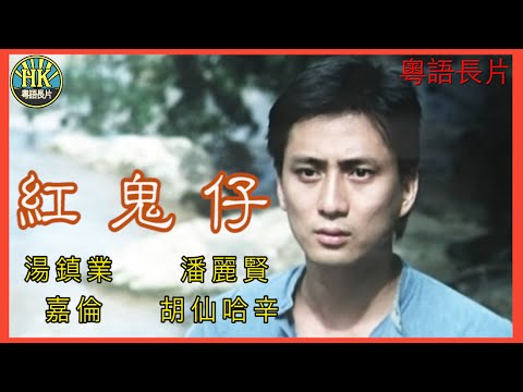 《粵語長片》紅鬼仔 (1983)｜湯鎮業｜潘麗賢｜嘉倫｜胡仙哈辛｜導演：何永霖 | 香港電影 | 香港粵語電影 | 粵語中字