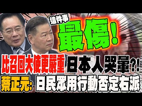 More serious than recalling the ambassador; Japanese people are devastated. Tsai Cheng-yuan: The ...