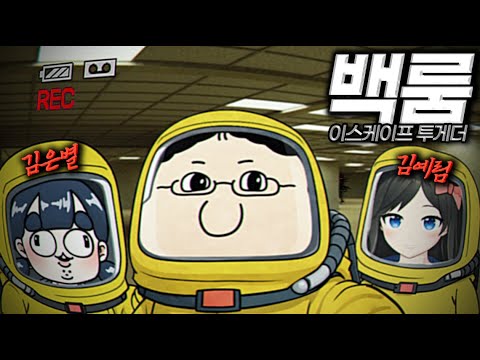 [공포게임] 백룸에 여자 두 명이랑 갇혀 버렸습니다...