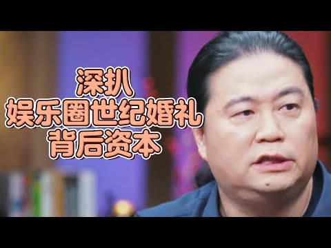 一場婚禮騙了全世界...深扒娛樂圈世紀婚禮背後的資本！ #圓桌派#窦文涛#許子東#馬家輝