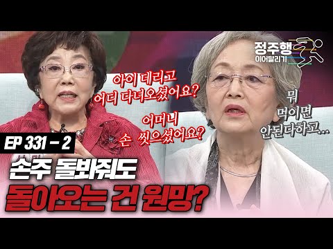 [#속풀이쇼동치미][331-2] 손주 키워줘도 욕 먹는다! #정주행_이어달리기