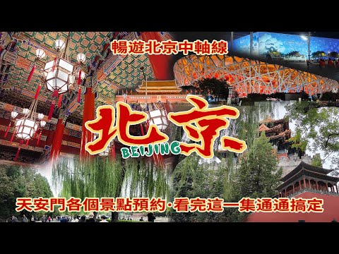 [Beijing Self-Guided Tour] Explore Beijing's central axis, thoroughly visit Tiananmen Square, a d...