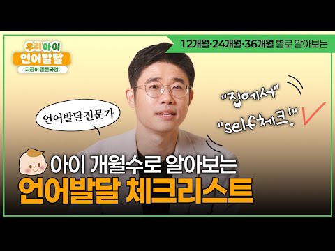“혹시.. 우리 아이 말 느린건가요?” 언어발달 자가진단 체크! | 우리 아이 언어발달 지금이 골든타임! 1편 | 공통 부모교육