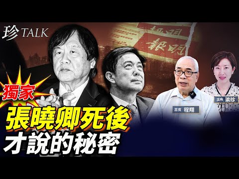 【獨家】程翔：明報張曉卿捧薄翻車 中央曾派人來港調查…！亞洲週刊為何推重慶模式？劉俊圖被換的原因…#明報 #薄熙來 #張曉卿 #珍Talk（上）