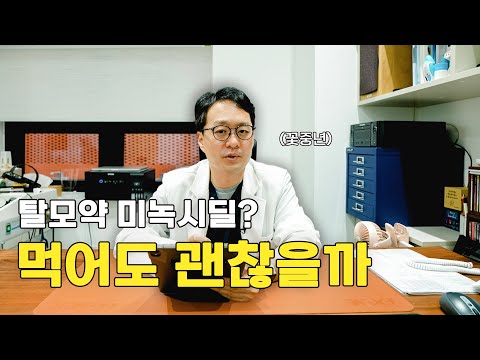 미녹시딜, 탈모에 정말 효과 있을까? [성수동 이원장] EP.10