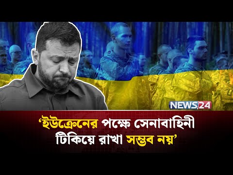 ইউক্রেনের সেনাবাহিনীকে খাওয়াবে কে? প্রশ্ন রাশিয়ার | Russia | Ukraine | Vladimir Putin | NEWS24