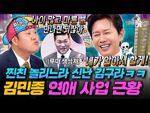 찐친 김구라 🐶신남ㅋㅋㅋ 서장훈 때문에 망한(?) 김민종의 연애 사업 근황 大공개ㅣ#라디오스타 #김민종 MBC251203방송