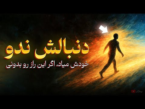 قدرتِ ترسناکِ «نخواستن»! (هیچی نخواه، به همه چیز برس )