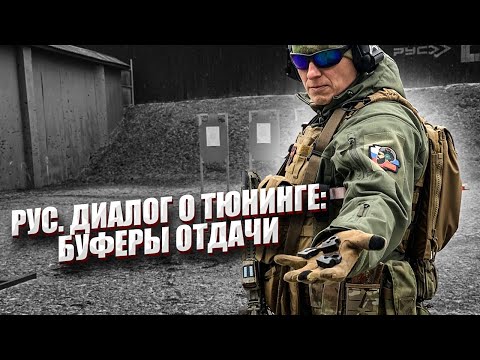 РУС. ДИАЛОГИ О ТЮНИНГЕ: БУФЕР ОТДАЧИ.