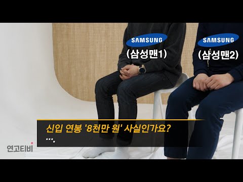 삼성 현직자가 말하는 삼성 (연봉, 워라밸, 복지, 해고) | 연고티비