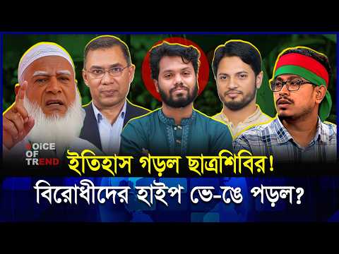 শিবিরের সম্মেলনে ঐতিহাসিক ঘটনা! ভেঙে পড়ল বিরোধীদের হাইপ! | Shibir