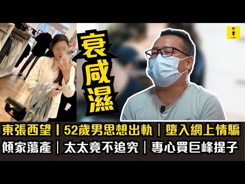 東張西望丨52歲男思想出軌｜墮入網上情騙｜傾家蕩產｜太太竟不追究｜專心買巨峰提子 #東張西望  #tvb