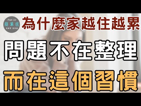 你每天都在做 卻沒發現的壞習慣 讓家變老 人變累|#斷捨離#極簡#簡單生活#收納整理