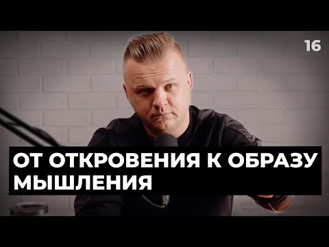 Ключ Разумения 016 | От откровения к образу мышления