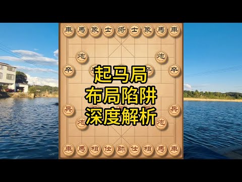 象棋布局飞刀陷阱合集，起马局藏杀招！贪吃一马？下一秒被反杀到怀疑人生！ #象棋 #中国象棋 #中國象棋講解 #游戏 #象棋教学 #games #chess #chinesechess