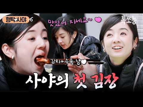 일본인 아내 사야의 첫 김장 도전기🥬❤ 손맛 비법 전수받은 하루! | #신랑수업