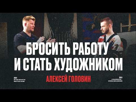 Алексей Головин | как стать популярным художником
