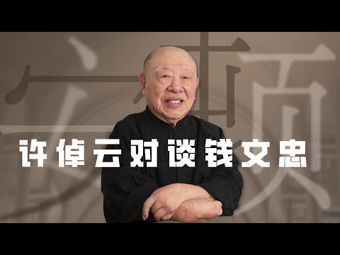 许倬云与钱文忠对谈：博与精——给年轻人的阅读建议