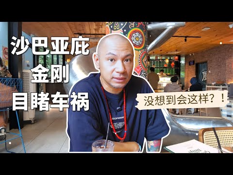 金刚逛吃沙巴美食! 生肉面、辣死你妈、10年野生龙虾、寿司Sushi、港式早茶、台湾铁板烧...直呼比广州便宜太多! #马来西亚 #沙巴亚庇