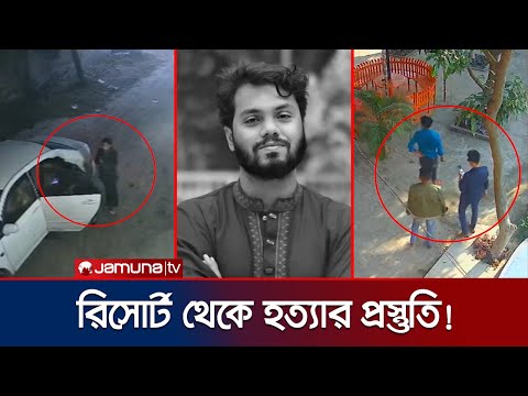 হাদিকে গুলি করার আগে সাভারের রিসোর্টে হয়েছিল হত্যার ছক! | Hadi Killing Planning | Jamuna TV