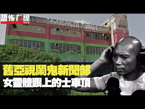 深夜舊亞視新聞部撞鬼，女靈體跟上的士車頂！突發房櫃桶自動開！(恐怖在線重溫 第2591集)