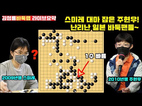 [2.6 LIVE] 스미레 대마 잡은 13살 주현우~ 난리난 일본 바둑팬들~ 2024 한일슈퍼매치 주현우 VS 스미레 #김성룡바둑랩 #한일슈퍼매치 #스미레 #주현우