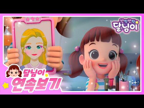 예뻐지고 싶어요💄✨ 뷰티 꿈나무 모아보기 | 30분 | 달님이 | 에피소드 모음 | 뮤지컬 | 애니메이션 | 키즈 | 가족 | 율동 | 노래 | 시즌1