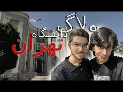 ولاگ دانشگاه تهران | خیلی با تصوراتم فرق داشت!😳