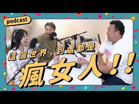 Podcast EP29｜拿菜刀互砍！對兒子的同學下降頭？！這世界上到處都是瘋女人！