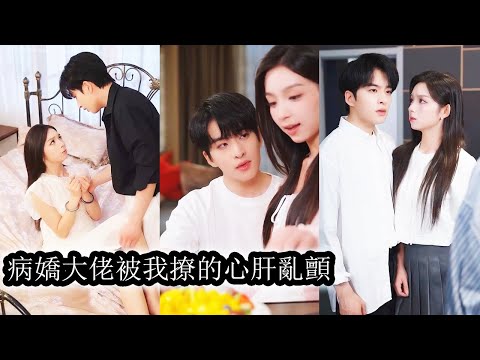 【完結】她本來想故意破壞他的婚約拿錢抽身，誰料惹上的竟是宋家繼承人，事後不僅錢沒著落還把自己搭了進去，病嬌腹黑又偏執的男人讓她夜夜吃不消！#熱播短劇#霸道總裁#甜寵#先婚後愛