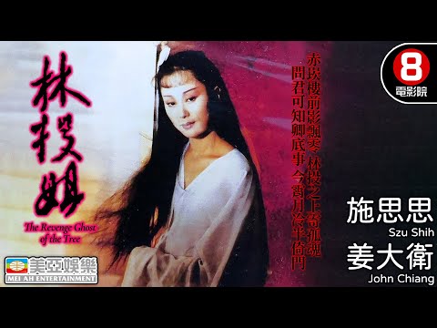 台灣四大奇案之一｜林投姐 (The Revenge Ghost of the Tree)｜施思思｜姜大衞｜田豐｜國語中字 ENGSUB｜台灣電影｜8號電影院 HK Movie｜美亞