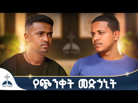 🛑እግዚአብሔር የሚሳነው ነገር አለ ብሎ ማሰብ.......
