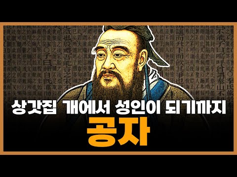 공자의 생애와 사상 그리고 《논어》