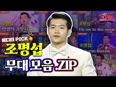 [에디터 PICK👆] 우리들의 쇼10  '조명섭'  무대 모아보기! 1편