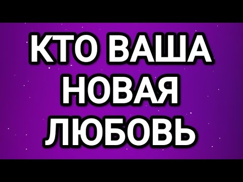 🥰НОВАЯ ЖЕНЩИНА ВРЫВАЕТСЯ В ВАШУ ЖИЗНЬ⁉️ТАРО РАСКЛАД ДЛЯ МУЖЧИН 