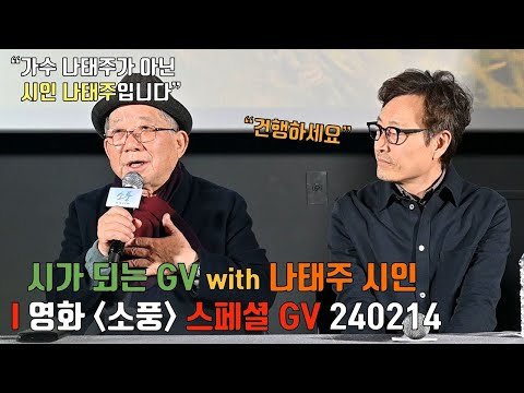 240214 Movie [Picnic] GV eventㅣDirector Kim Yong Gyun, Poet Na Tae Joo