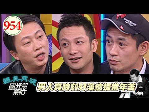 男人真時刻好漢總提當年苦 EP954｜國光幫幫忙｜20090109｜趙正平 柯叔元 高山峰