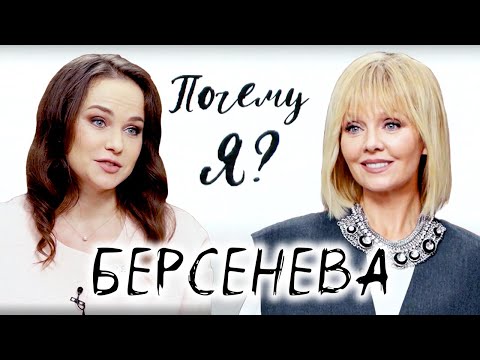 Мария Берсенева: "Я основной добытчик в семье" / Почему я? Интервью с Валерией