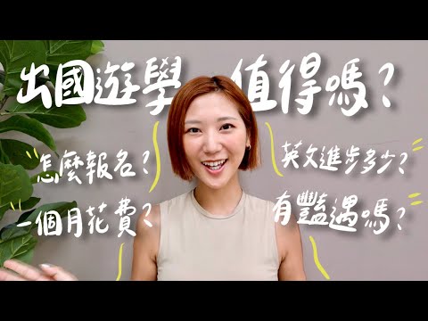 史上最詳細的遊學QA！出國唸語言學校值得嗎？一個月花費多少？讀多久英文才會進步？怎麼交外國朋友？有豔遇嗎？｜美國遊學 菲律賓遊學 語言學校｜林宣 Xuan Lin